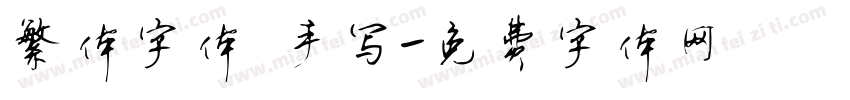 繁体字体 手写字体转换